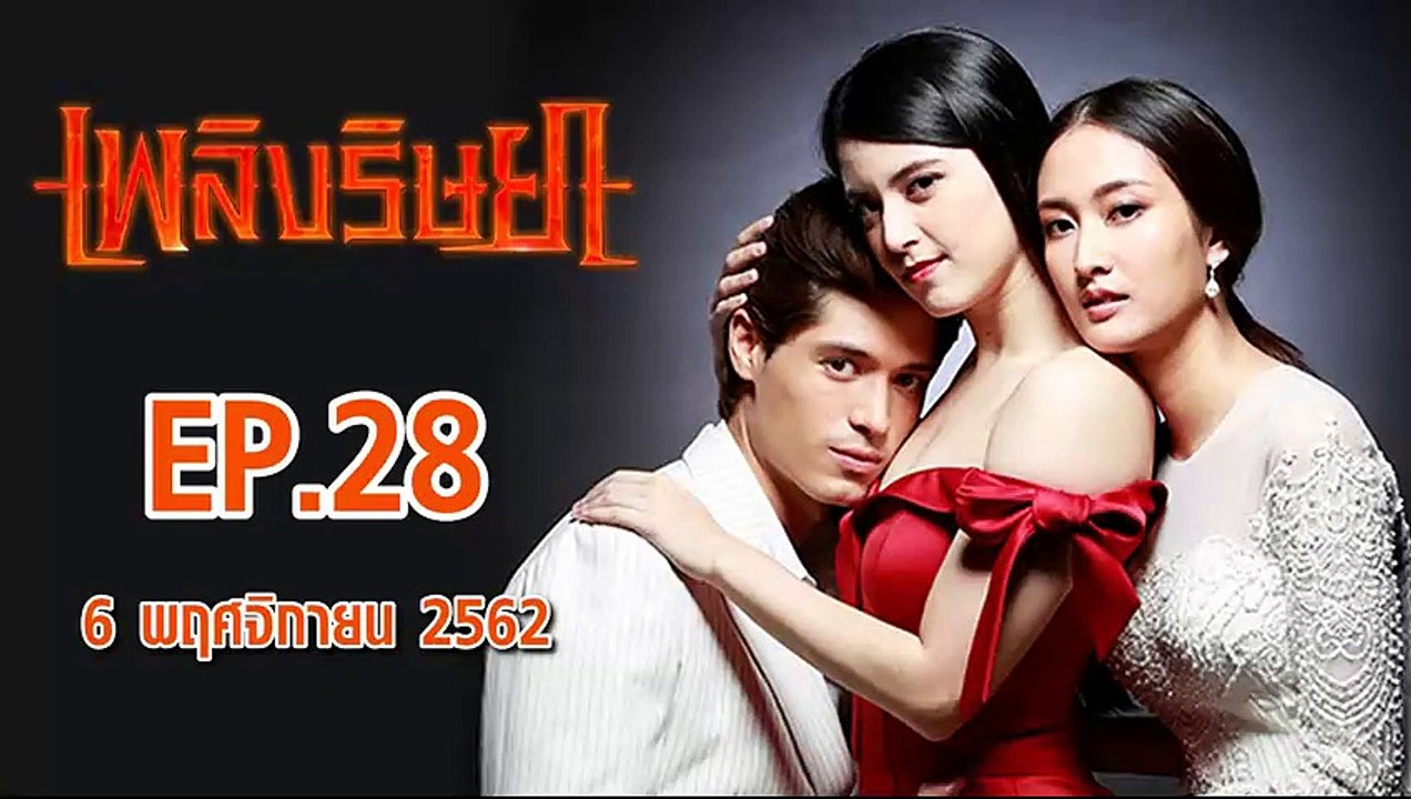 เพลิงริษยา ตอนที่.28  EP.28 ย้อนหลัง วันที่ 6 พฤศจิกายน 2562 ล่าสุด