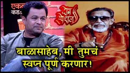 2 Special  बाळासाहेब तुमचं स्वप्न पूर्ण करणार!  Subodh Bhave, Sumeet Raghvan