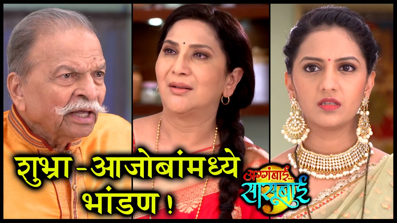 Aggabai Sasubai | शुभ्रा-आजोबांमध्ये भांडण! | Z...