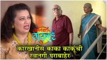 Aggabai Sasubai | कारखानीस काका काकूंची रवानगी घराबाहेर | Zee Marathi | Episode Update