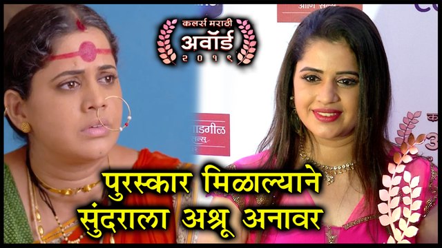 Colors Marathi Awards 2019 | पुरस्कार मिळाल्याने सुंदराला अश्रू अनावर | Ankita Panvelkar, Balumama Chya Navan Chang Bhala