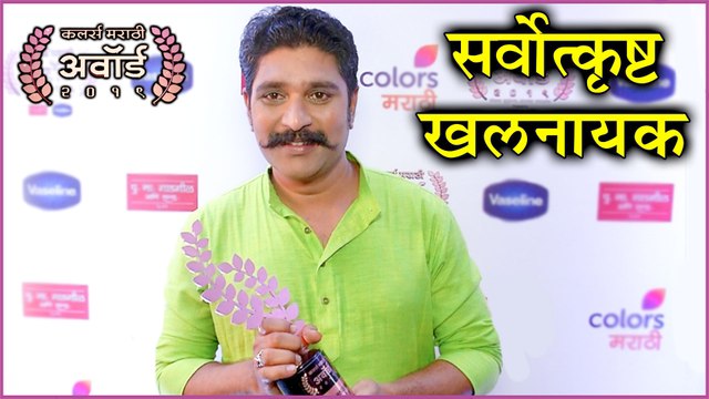 Colors Marathi Awards 2019 | सर्वोत्कृष्ट खलनायक | Balumamachya navan changbhala
