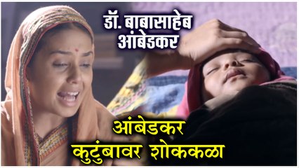 Dr. Babasaheb Ambedkar | आंबेडकर कुटुंबावर शोककळा | Star Pravah