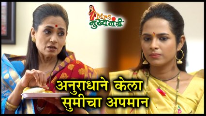 Mrs Mukhyamantri | अनुराधाने केला सुमीचा अपमान | Episode Update | Zee Marathi