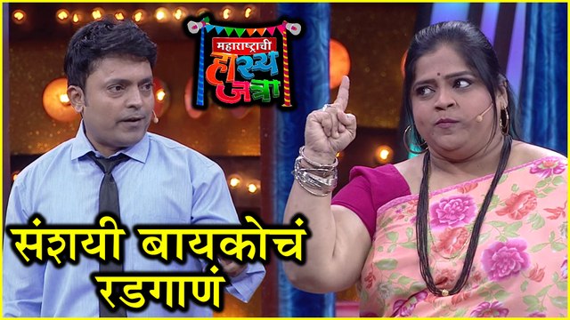 Maharashtrachi Hasyajatra | संशयी बायकोचं रडगाणं | Vishakha Subhedar, Anshuman Vichare