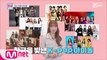 [21회] 수빈이의 팩트체크 ′한국을 빛낸 K-POP 아이돌′