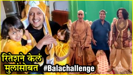 Riteish Deshmukh | Bala Challenge | रितेशने केलं मुलांसोबत #Balachallenge | Lai Bhaari, Housefull 4