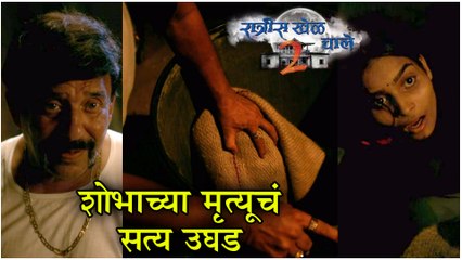 Ratris Khel Chale 2 | शोभाच्या मृत्यूचं सत्य उघड | Episode Update | Zee Marathi