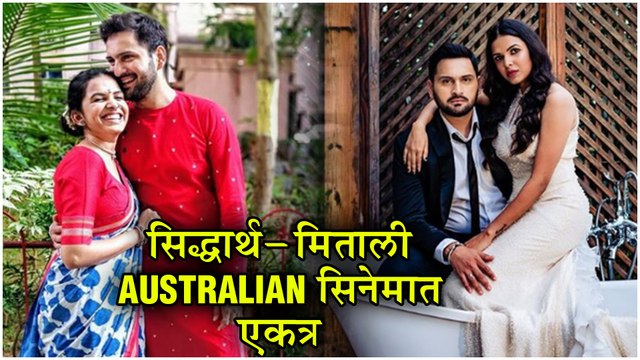 Siddharth Chandekar | सिद्धार्थ - मिताली पहिल्यांदाच सिनेमात एकत्र | Mitali Mayekar