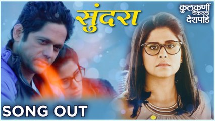 Sundara | Song Out | Kulkarni Chaukatla Deshpande | आधुनिक स्त्रीचे गुणगान गाणार गाणं | Sai Tamhankar, Rajesh Shringarpure