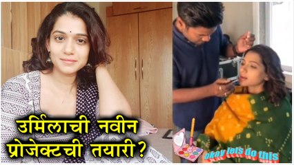 Urmila kothare | उर्मिलाची नवीन प्रोजेक्टची तयारी ? | Ti Sadhya Kay Krte