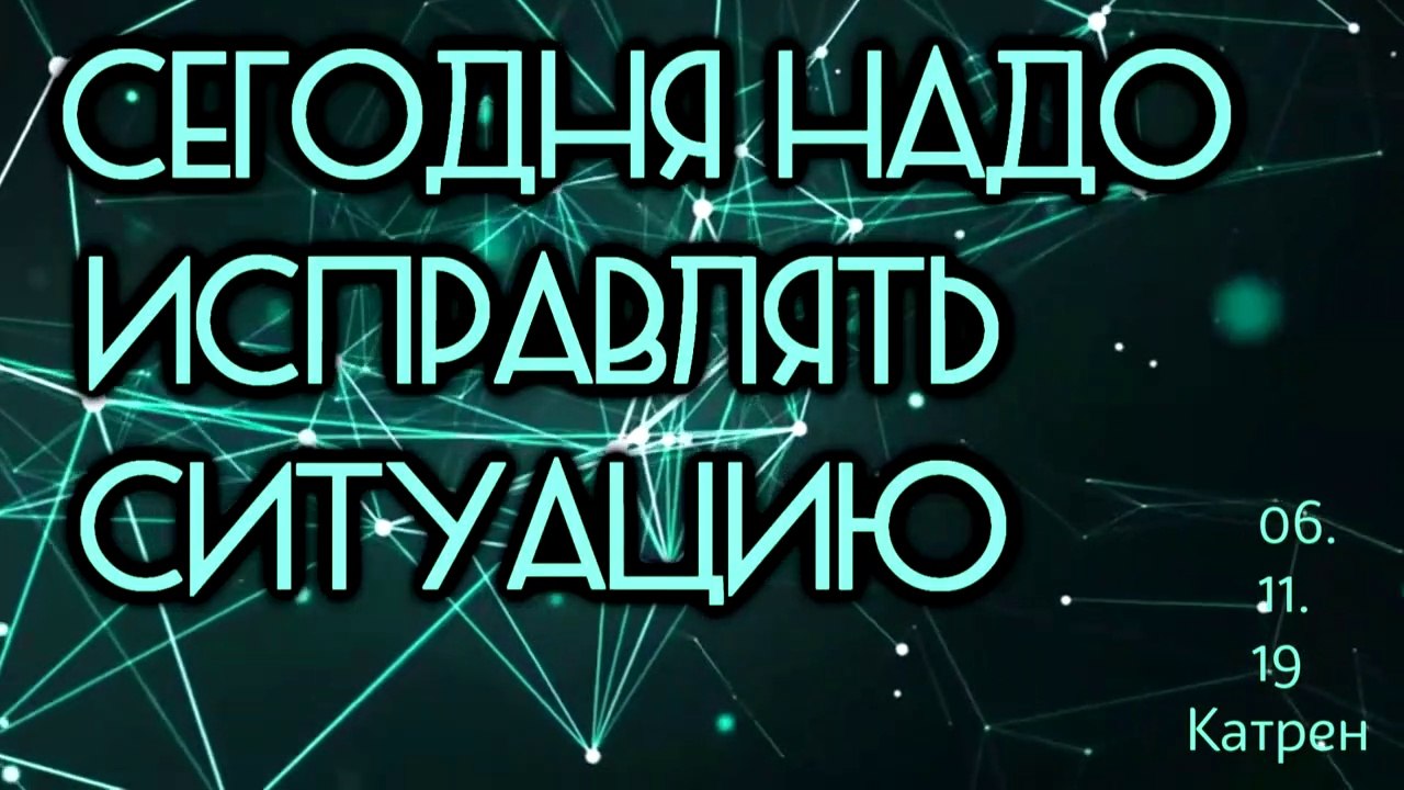 06.11.19 Катрен “Сегодня надо исправлять ситуацию”