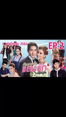 สัญญาแค้นแสนรัก ตอนที่.2 ย้อนหลัง วันที่ 6 พฤศจิกายน 2562