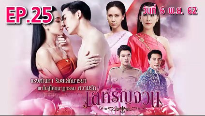 เล่ห์รัญจวณ ตอนที่.25 ย้อนหลัง วันที่ 6 พฤศจิกายน 2562 ล่าสุด