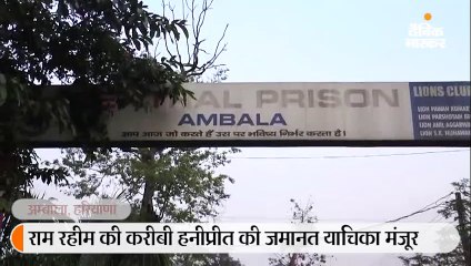 राम रहीम की करीबी हनीप्रीत जमानत पर रिहा, अक्टूबर 2017 से अंबाला जेल में बंद थी