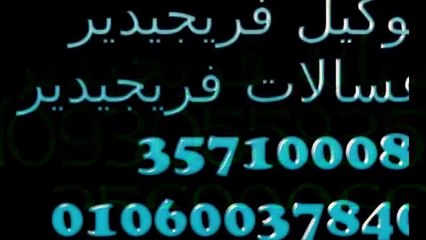 ارقام صيانة فريجيدير الاسكندرية 01095999314 # توكيل  فريجيدير # 01092279973