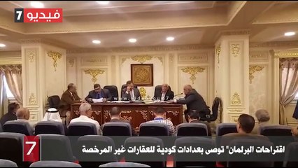 "اقتراحات البرلمان" توصى بعدادات كودية للعقارات غير المرخصة