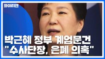 박근혜 청와대 '계엄 문건' 공개...
