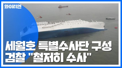 세월호 특별수사단 구성...모든 의혹 전면 재조사 / YTN