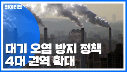 '대기오염물질 총량 관리제' 4대 권역 확대 / YTN