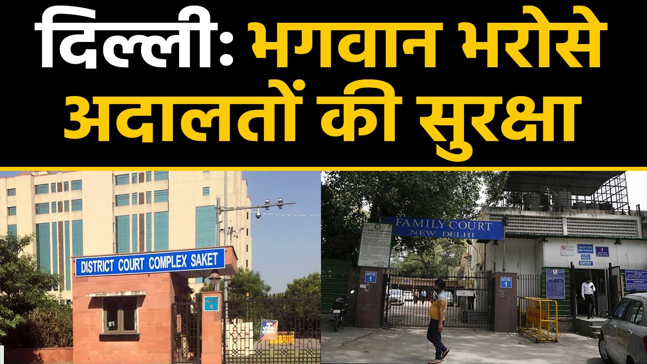 Delhi में अब Courts की Security राम भरोसे, किसी Court में पुलिसकर्मी नहीं । वनइंडिया हिंदी