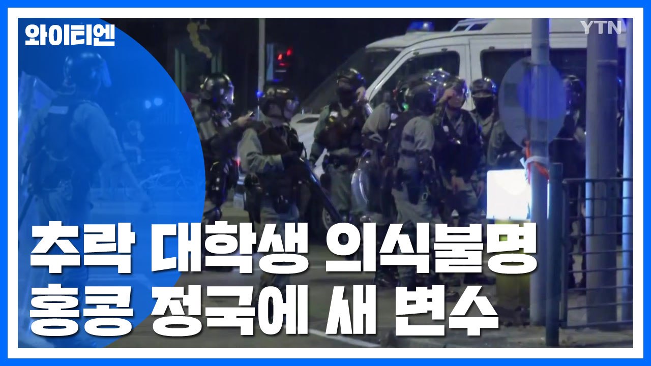 시위 도중 추락 대학생 의식 불명...홍콩 새 '변수' / YTN