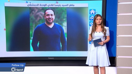 ماهر السيد مهدد بالقتل بعد فوزه برئاسة نادي الوحدة الدمشقي - FOLLOW UP