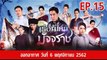 เรือนไหมมัจจุราช EP.15 | ตอนที่.15 วันที่ 6 พฤศจิกายน 2562