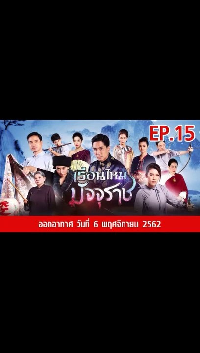 เรือนไหมมัจจุราช EP.15 | ตอนที่.15 วันที่ 6 พฤศจิกายน 2562