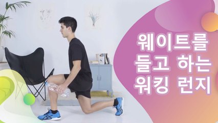 웨이트를 들고 하는 워킹 런지 - 건강을 위한 발걸음