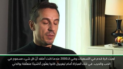 حصري: كرة قدم: تعرّض مشجعي ليفربول لوالدتي بأناشيدهم - نيفيل