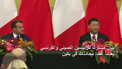 شي وماكرون يتحدان حول المناخ بعد انسحاب الولايات المتحدة من اتفاق باريس