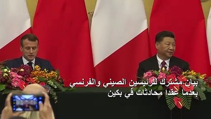 شي وماكرون يتحدان حول المناخ بعد انسحاب الولايات المتحدة من اتفاق باريس