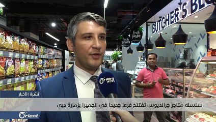 متجر جديد في دبي ينضم لعائلة جرانديوس