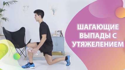 Шагающие выпады с утяжелением - Шаг к здоровью