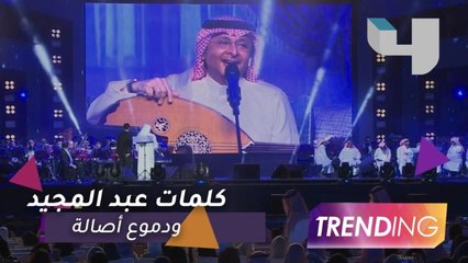 "عبد المجيد عبد الله يبكي أصالة في "ليلة سهم