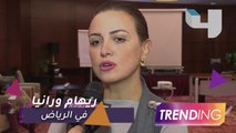 ريهام عبد الغفور ورانيا فريد شوقي في الرياض