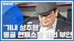 '기내 성추행' 몽골 헌재소장 혐의 부인...출국 정지 / YTN
