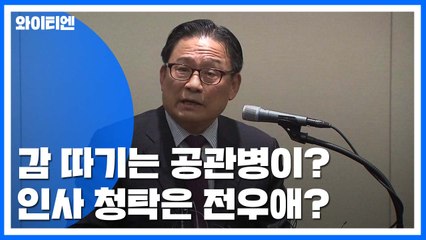 [팩트와이] "감 따기는 공관병" 박찬주 발언, 어디까지 사실일까? / YTN