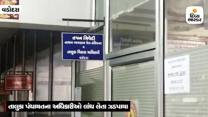 15 હજાર લાંચ લીધી, શંકા જતાં TDO તપન ત્રિવેદી ટેબલ નીચે પૈસા નાંખી કચેરીમાંથી છૂ, ક્લાર્કની ધરપકડ કરી