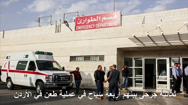ثمانية جرحى بينهم أربعة سياح في عملية طعن في الأردن