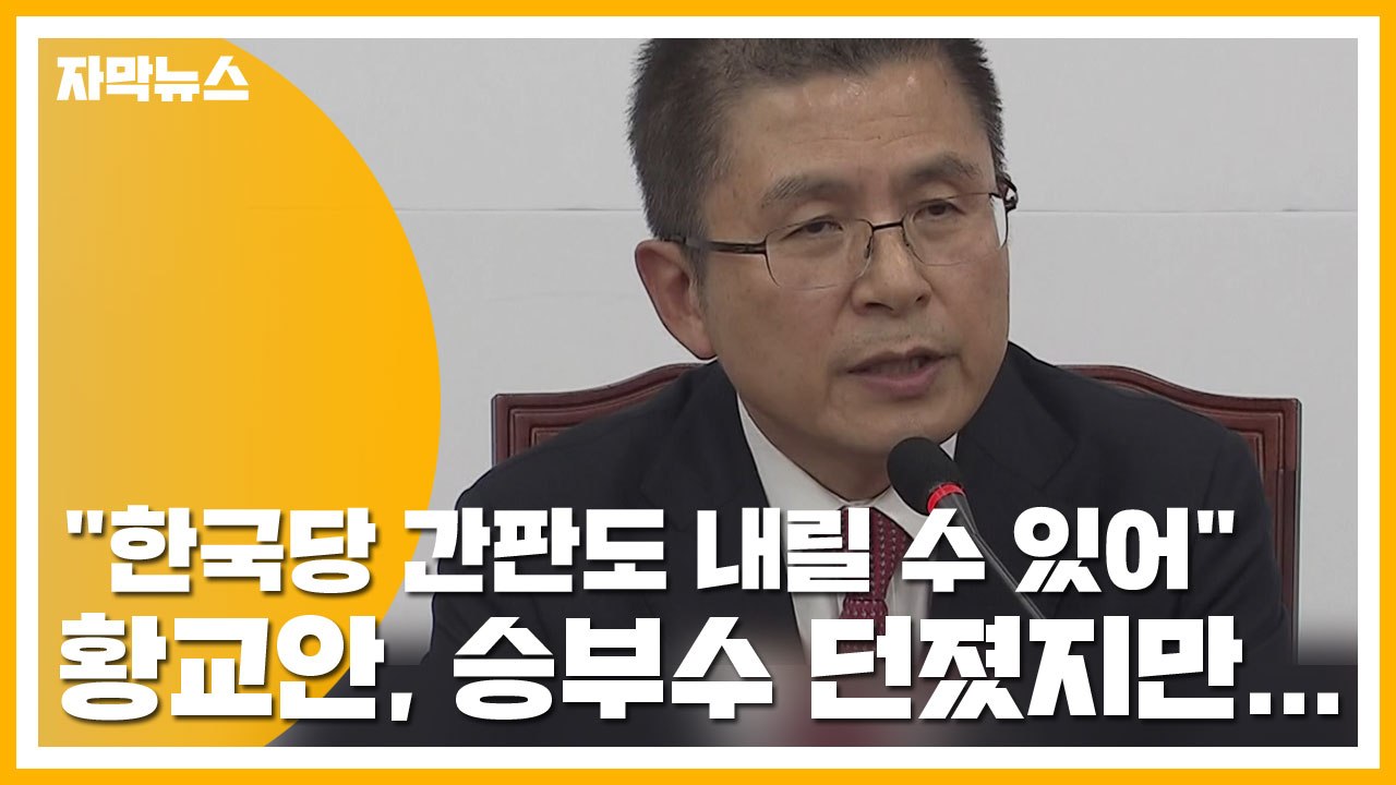 [자막뉴스] 황교안 "한국당 간판도 내릴 수 있어" 승부수 던졌지만... / YTN