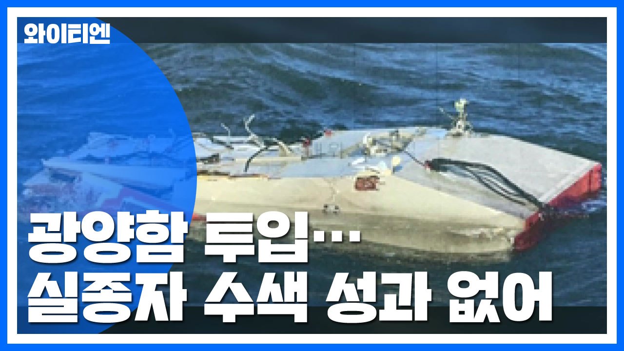 야간 수색 성과 없어...광양함·청해진함 동시 투입 / YTN