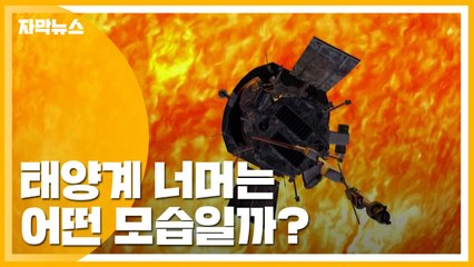 [자막뉴스] 태양계 너머는 어떤 모습일까? / YTN