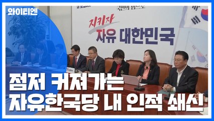 한국당 초선 모임 "인적 쇄신 지지"...與 "묻지마 보수통합은 야합" / YTN