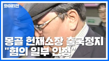 '기내 성추행' 몽골 헌재소장 출국정지..."혐의 일부 인정" / YTN