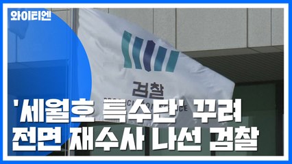 [취재N팩트] '세월호 참사 특별수사단' 전면 재수사...임관혁 "마지막 수사 목표" / YTN