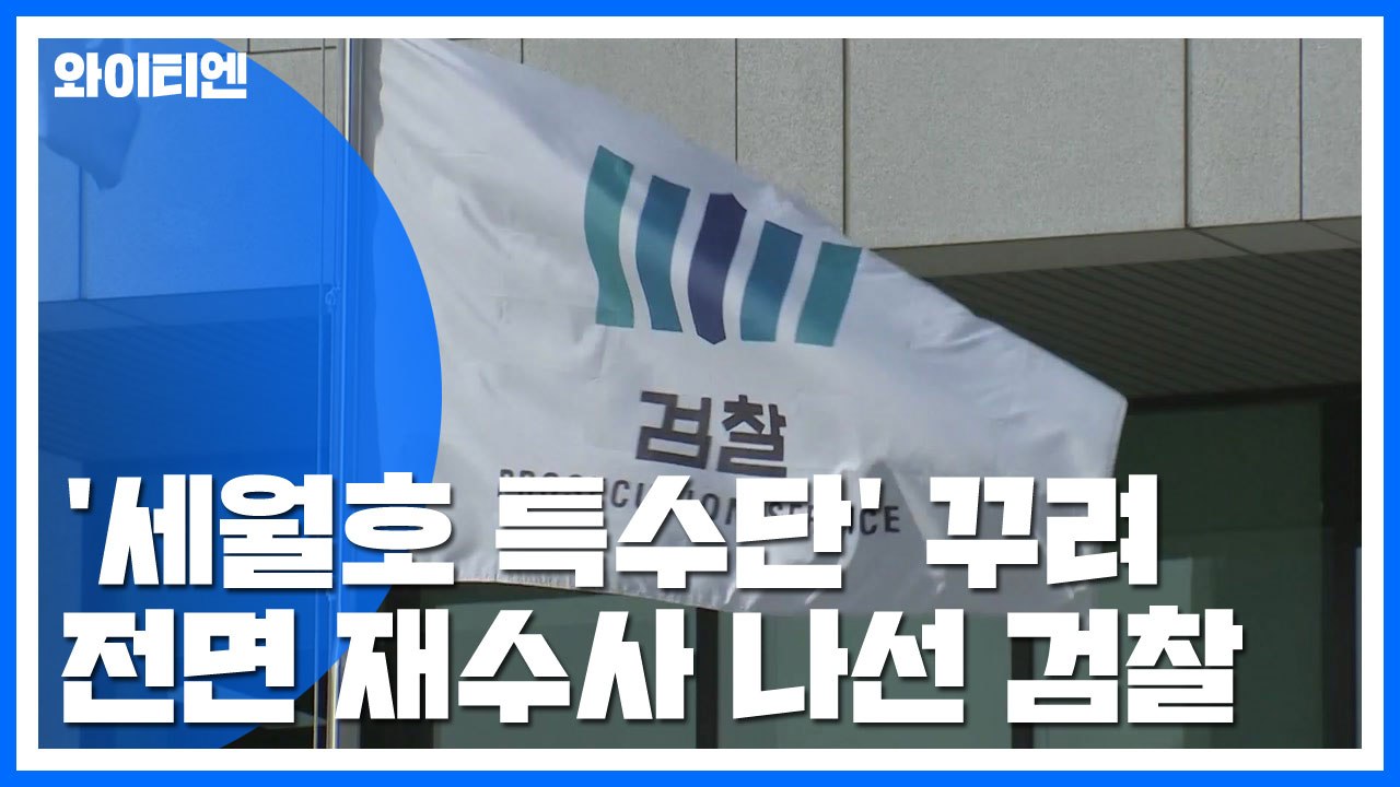 [취재N팩트] '세월호 참사 특별수사단' 전면 재수사...임관혁 "마지막 수사 목표"...