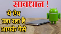 Bank Account से पैसे निकाल रहे है ये App, तुरंत कर दें Delete | वनइंडिया हिंदी