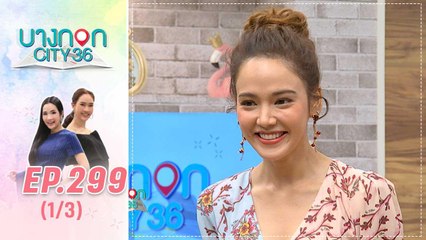 บางกอก City เลขที่ 36 | จอย ชลธิชา เจ้าของฉายา "นางร้ายสายแบ๊ว" | 7 พ.ย. 62 (1/3)